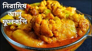 নিরামিষ আলু ফুলকপি  Bengali Niramish Aloo Phulkopir Dalna  Bengali Veg Recipe [upl. by Beall647]