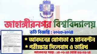 জাহাঙ্গীরনগর বিশ্ববিদ্যালয় ভর্তি ২০২৪  Jahangirnagar University Admission Circular 2024 [upl. by Sible]