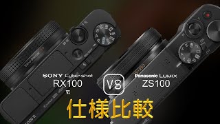 Sony Cybershot RX100 VI と Panasonic Lumix ZS100 の仕様比較 [upl. by Lezah]