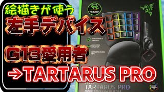 RAZER TARTARUS PROの設定ゆっくり雑談 [upl. by Us]