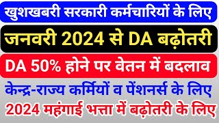 जनवरी 2024 से DA महंगाई भत्ता 50 होने पर HRA  Basic और ग्रेज्युटी में क्या बदलाव होगा [upl. by Keel]