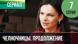 ▶️ Челночницы 2 сезон 7 серия  Мелодрама  Фильмы и сериалы  Русские мелодрамы [upl. by Oakes]