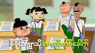 မိဝိုင်းမရဲ့ရွာသို့အလည်တစ်ခေါက်  Myanmar cartoon new 2024  MMSA [upl. by Dnalrah935]