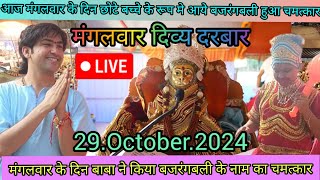 Divya Darbar Bageshwar Dham live29October2024दिव्य दरबार बगेश्वर धाम Bageshwar Dham Sarkar live [upl. by Okorih]