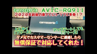 カロッツェリアの楽ナビに「フリーズ」するトラブル多発！？でも無償保証してくれました！ [upl. by Zirtaeb]