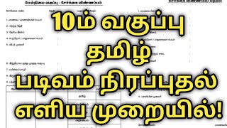 10th Tamil படிவம் நிரப்புதல்  Toppers Education [upl. by Ahserak479]