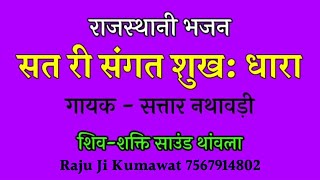 सत री संगत सुख धारा  गायक  सत्तार जी नथावड़ी  Sangat Ki Dhara Bhajan Staar Nthavdi [upl. by Naawaj]