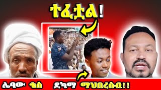 ጥይት ይዞ የተገኘው ቄስ ና በmikee miko ጉዳይ ዮኒ ማኛ ከባድ ማስጠንቀቂያ ሰጠ [upl. by Tebazile]