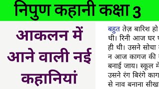 निपुण कहानी कक्षा 3  नवीन कहानियां  निपुण लक्ष्य ऐप से आकलन के द्वारा आने वाली कहानियां [upl. by Clare323]