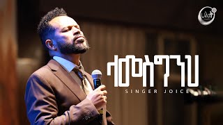 ላመስግንህ  ዘማሪ ጆይስ  Singer Joyce  Live Worship  Halwot EUC  2024 [upl. by Daryn]