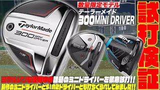 SIM 2MAXよりも飛ぶ！？噂の新製品「テーラーメイド ３００MINIドライバー」を試打検証〜SIM 2MAX・オリジナルワンとの打ち比べもしてみた〜 [upl. by Rafaelle]