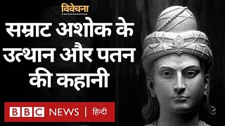 Samrat Ashok अंग्रेजों से पहले भारत के सबसे बड़े भूभाग पर राज करने वाले सम्राट की कहानी विवेचना [upl. by Odiug482]