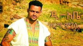 D Abe  Girma Mogese  ግርማ ሞገሴ  New Ethiopian Music 2017 Official Video [upl. by Howund]