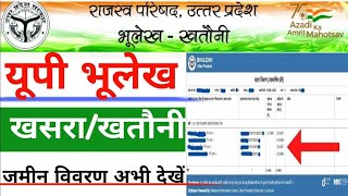 यूपी भूलेख खसरा खतौनी कैसे निकाले मोबाइल से  Up Bhulekh Kaise Nikale  Real time खतौनी कैसे निकाले [upl. by Laden]