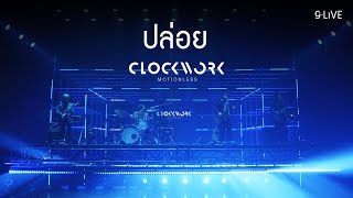 gLIVE  Clockwork Motionless  ปล่อย [upl. by Nepil]