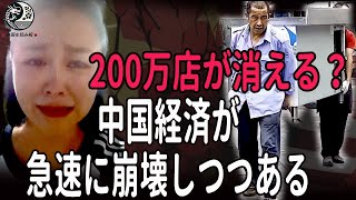 200万店が消える？中国の経済低迷で飲食業界に壊滅的打撃 中国を読み解 [upl. by Heyer]