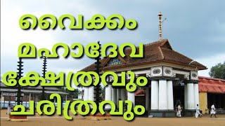 Vaikom mahadeva temple history വൈക്കം മഹാദേവ ക്ഷേത്ര ചരിത്രവും ഐതിഹ്യവുംKERALA TEMPLEFOLKLORE [upl. by Tut438]