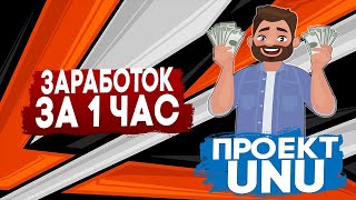 UNU Заработок на Топовом Сайте Выполняю задания в Течении 1 Часа Вот Что Вышло [upl. by Assenaj874]