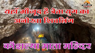 गुफा में मिला त्रेतायुग का आनोखा शिवलिंगNavratri Special Video 2023Latest Kayshlya Devi Video [upl. by Schlessel429]