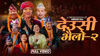 Deusi Bhailo देउसी भैलो Song 2081  भन भन भाइ हो देउसी रे  Nikesh Rai  Tihar New Song deusibhailo [upl. by Assillim]