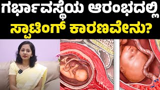 Bleeding amp Spotting During Pregnancy Causes  ಗರ್ಭಾವಸ್ಥೆಯ ಆರಂಭದಲ್ಲಿ ಸ್ಪಾಟಿಂಗ್‌ ಕಾರಣವೇನು​ [upl. by Bannon]