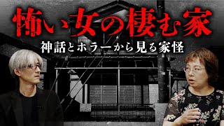 【家の怪談⑦（最終回）】家と女の恐怖について「神話学」と「ホラー作品」から紐解きます（沖田瑞穂×響洋平） [upl. by Ricketts]