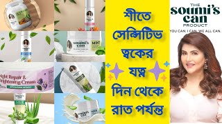 The Soumis Can Product দিয়ে Winter Skin Care Routine For Sensitive Skin  সহজে শীতে ত্বকের যত্ন নাও [upl. by Skip]