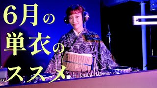 6月に着る単衣のお着物でDJ。この時期オススメコーデの話や、ヘアセット、イベントの様子など [upl. by Adnawed]