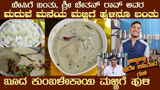 Booda Kumbale Kaayi MAJJIGE HULI by Sri Chethan Rao with Secret tips also Original CSR tips [upl. by Reece]