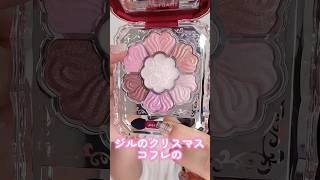 毎年話題のジルのクリスマスコフレの可愛さが過去一だったshorts beauty makeup [upl. by Larual]