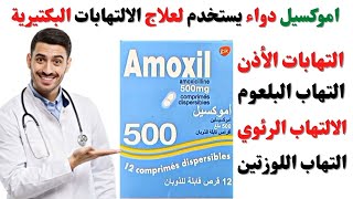 دواء amoxil 500mg أموكسيل  amoxicillin 500 mg دواعي الاستعمال [upl. by Ares]