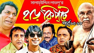 Harkipta  EP 8588 I Mosharraf Karim Chanchal Chowdhury Shamim Jaman A K M Hasan I BV Drama [upl. by Assenaj]