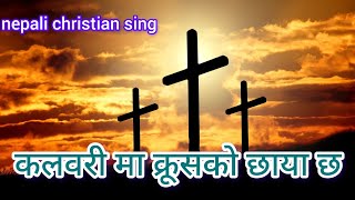 कलवरी माKalwari Ma Krusko Chhaya ChhaNepali Christian Song [upl. by Erehpotsirhc]