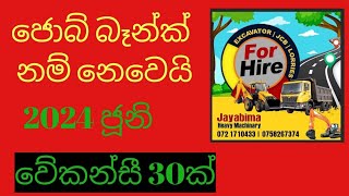 මිස් කරගන්න එපා 2024 new job vacancies job vcancyjobs in dubai work from home sinhalsjons sl [upl. by Hinson]