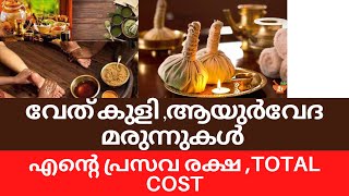 POST DELIVERY AYURVEDIC TREATMENT MALAYALAM postpartum ayurveda afterdeliverycare [upl. by Neela]