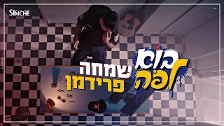 שמחה פרידמן  בוא לפה  הקליפ הרשמי  Simche Friedman  Bo Lepo  Official Music video [upl. by Sudbury521]