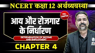 आय और रोजगार के निर्धारण FULL CHAPTER  Class 12 NCERT Economy Chapter 4  UPSC Preparation ⚡ [upl. by Varien]