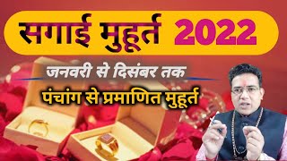 सगाई मुहूर्त Sagai Shubh Muhurat 2022  ring ceremony muhurt 2022 Vivah muhurat 2022  Astrology [upl. by Gilboa226]