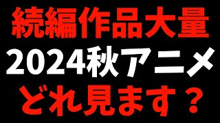 【質問】2024秋アニメの続編作品が激戦すぎて何見るか迷う【Reゼロから始める異世界生活  ブルーロック VS U 20 JAPAN  シャングリラ・フロンティア  夏目友人帳】 [upl. by Notecnirp709]