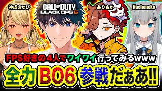 【CoDBO6】集合！FPS好きの4人でワイワイしながらマルチプレイヤー行ってみる編www → ソロ二次会『迷彩チャレンジ』 ありさか 神成きゅぴ なちょねこ【ハセシン】 [upl. by Duhl]