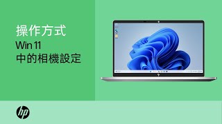 如何在 Windows 11 中使用相機設定管理相機  HP Support [upl. by Eibreh]