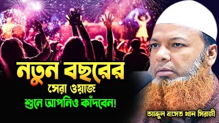 নতুন বছরের সেরা ওয়াজ শুনে আপনিও কাঁদবেন আব্দুল বাসেত খান সিরাজী ওয়াজ 2024 Abdul Baset Khan Waz [upl. by Gabbi535]