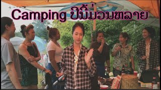 Camping ປີນ້ີມ່ວນຫລາຍ Camping สนุกมากๆ [upl. by Sutniuq]