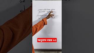 অনুবাদ নম্বর ২৩ shorts  English grammar  viral shorts  viral YouTube  Mobaraks English [upl. by Socher]