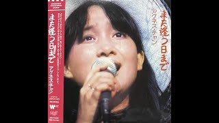 海岸通 LIVE Remastered  アグネス・チャンAgnes Chan陳美齡 [upl. by Moriah]