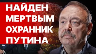 Ого ВНЕЗАПНО умер ОХРАННИК Путина  В КРЕМЛЕ ПЕРЕПОЛОХ ГУДКОВ НАТО готово ВВЕСТИ ВОЙСКА [upl. by Wendin17]