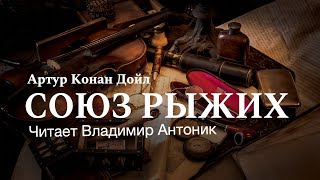 quotСоюз Рыжихquot Артур Конан Дойл Аудиокнига Читает Владимир Антоник [upl. by Maxentia]