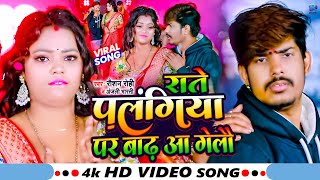 Video  राते पलंगिया पर बाढ़ आ गेलौ  Raushan Rohi Anjali Bharti  Raushan Rohi New Song 2024 [upl. by Wollis]