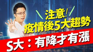 注意！疫情後5大趨勢 S大：有降才有漲｜Sway說｜好房網TV｜20210720 ohousefun [upl. by Ellehcar]