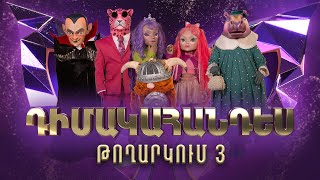 Դիմակահանդես 3 Թողարկում 3 Masked Singer Armenia Season 3 [upl. by Flessel]